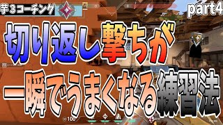 【コーチング】芋3が教える、切り返し撃ちが一瞬でうまくなる練習法について part4 [upl. by Oleg]