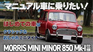 マニュアルに乗りたい ミニマイナー仕様に一目惚れ【MORRIS MINI MINOR 850 MkI仕様】 [upl. by Neil]