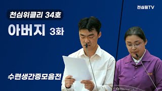 아버지 3화위클리34호수련생간증모음전1031회 천심원특별철야정성 [upl. by Suki616]