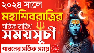 2024 Maha Shivratri Date and Time in Bengali l ২০২৪ সালে শিবরাত্রির তারিখ ও সময়সূচী [upl. by Eceinwahs]