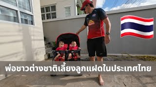 พ่อชาวต่างชาติเลี้ยงลูกแฝดในประเทศไทย [upl. by Corliss]