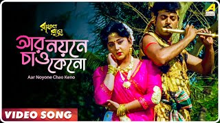 Aar Noyone Chao Keno  Rakhal Raja  Bengali Movie Song  Saikat Mitra Sabina Yasmin [upl. by Lettig]