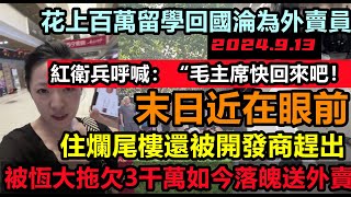 開啟破產時代！包工頭被恆大拖欠3千萬，如今落難送外賣，住爛尾樓還被開發商趕出，留學的精英回國後竟然淪為外賣員！大環境都在失業，令人多麼心酸無修飾的中國大陸經濟大蕭條 [upl. by Eldoria621]