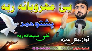 Gani Subhana Raba Pashto Hamad by Bilal Hamza 2024 [upl. by Alidia]