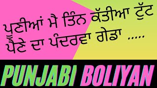 PUNJABI GIDHA BOLIYAN 🔴COLLEGE BOLIYAN ਪੰਜਾਬੀ ਬੋਲੀਆਂ ਪੂਣੀਆਂ ਮੈਂ ਤਿੰਨ ਕੱਤੀਆਂ ਮਾਏ ਨੀ ਕੰਧ ਉੱਚੀ ਕਰਾਂਦੇ [upl. by Nerag942]