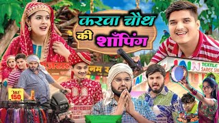 nitin mridul करवा चौथ की शॉपिंग the mridul comedy video nitin mridul new comedy video comedy [upl. by Hestia]