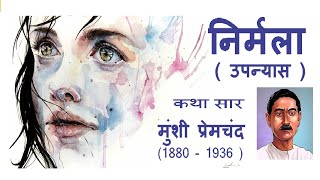 Nirmala निर्मला उपन्यास मुंशी प्रेमचंद कथा सार Munshi Premchand [upl. by Zavras]