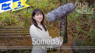 박은빈  Someday  PARK EUN BIN  무인도의 디바CASTAWAY DIVA  서목하  야외녹음실  Beyond the Studio [upl. by Lesde]