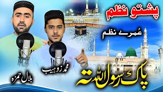 O me Karo Didar da Kabi Pashto Naat by Bilal Hamza and Muhamamd Zohaib [upl. by Pare883]