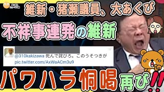 【維新、パワハラ恫喝 再び発生】『維新は最悪の選択肢』がドレンド入り❗️猪瀬議員、スマホ音と大あくびで国会一時中断、そのほか不祥事が立て続けに起こる [upl. by Etiam478]