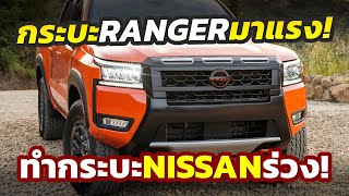 Nissan สะเทือน รถกระบะ Ford Ranger ฟื้นตัวมาแรงในอเมริกาทำ Nissan Frontier ยอดตกหลังโดนไล่แซง [upl. by Bedelia370]