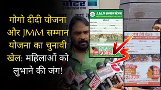 BJP की गोगो दीदी योजना को टक्कर देने झारखंड मुक्ति मोर्चा लाएगी JMM सम्मान योजना breakingnews [upl. by Brandon298]