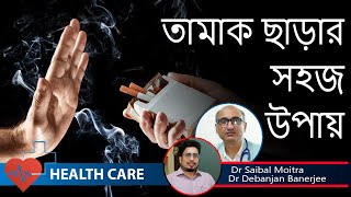 তামাক ছাড়ার সহজ উপায় কি  Dr Saibal Moitra Prof Dr Debanjan Banerjee [upl. by Netram]