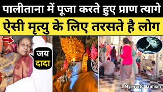 जैन तीर्थ में पूजा करते हुए प्राण त्याग किया देखिए पहली बार  Jain Sadhvi Life Diksha Palitana News [upl. by Eanom]