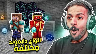 ماين كرافت لكن نجرب انواع دايموند مختلفة [upl. by Freudberg]