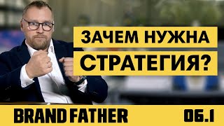 BRAND FATHER 61  ЗАЧЕМ НУЖНА СТРАТЕГИЯ  FEDORIV VLOG [upl. by Ardnatal]