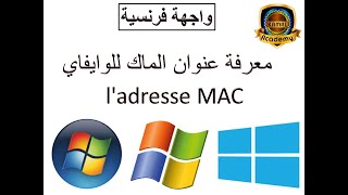 معرفة عنوان الماك للوايفاي ladresse MAC [upl. by Yra]