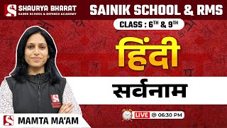 सर्वनाम  Hindi Class for Sainik School amp RMS Class 6th amp 9th  by Mamta Maam [upl. by Casmey]