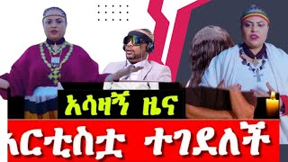 ዶር አርቲስት ትግስት ልዑልሠገድ በሞት ተለየች  Seifu on EBS ትግስት ልኡልሰገድ ከዚህ ዓለም ሄደች artist Tigist Leulseged RIP [upl. by Akehs]