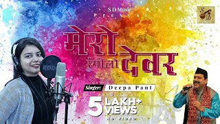 Latest Uttrakhandi Song  Mero rangilo devar Kumaoni Holi song Singer Deepa pant [upl. by Erastatus]