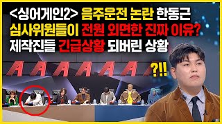 심사위원들 초유의 상황 벌어진 한동근 무대 제작진들 긴급상황 되버린 이유 [upl. by Gerry256]