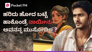 Insta Empire  Arasu  ಅರಸು  Promo  Behind the truth  Kannada  Pocket FM [upl. by Nialb]