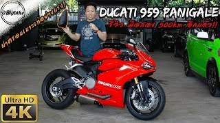 รีวิว Ducati 959 Panigale Akrapovic Review  Superbike รถมือสอง 500km อีกแล้ว [upl. by Anatol]