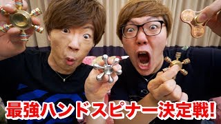 【最強決定】ハンドスピナー頂上決戦！民族 vs ニセ民族！【ヒカキン vs セイキン】【Fidget Spinner】 [upl. by Annat]