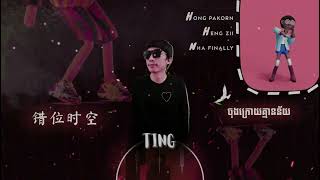 Cuo Wei Shi Kong  ចុងក្រេាយគ្មានន័យ…💔 TING Remix [upl. by Rratsal]