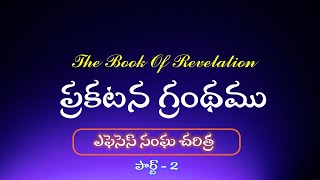 ప్రకటన గ్రంథము  The Book Of Revelation  Ephesus Church History  Part 2  Chapter 1  Session 4 [upl. by Ayna]