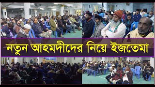 নও মোবাঈন ইজতেমা  নতুন আহমদীদের নিয়ে অনুষ্ঠিত হল জাতীয় নও মোবাঈন ইজতেমা ২০২৪  NouMobain Ijtema [upl. by Mercier]