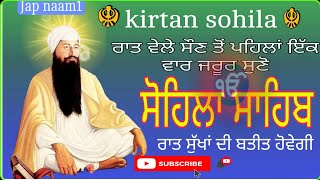 kirtan sohilasohila Sohila ਰਾਤ ਵੇਲੇ ਦੀ ਬਾਣੀ ਸੋਹਿਲਾ ਸਾਹਿਬ ਰੋਜਾਨਾ ਸੁਣੋ ਰਾਤ ਸੁਖਾਂ ਦੀ ਬਤੀਤ ਹੋਵੇਗੀ [upl. by Giltzow]