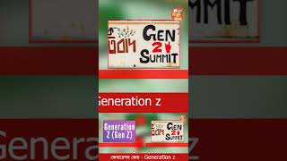 GEN Z এর পরিচয়  জেনজি genz [upl. by Behka8]