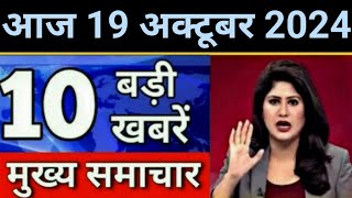 Today Breaking News 17 October 2024 आज के मुख्य समाचार बड़ी खबरें भारत UPI Bank Loan Weather News [upl. by Chlores]