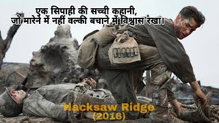 Hacksaw Ridge 2016  Explained in Hindi A true Story [upl. by Nylekoorb]