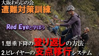 遭難対策訓練懸垂下降の登り返しと支点移行システム [upl. by Norga]