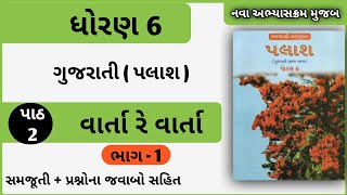 ધોરણ 6 ગુજરાતી પલાશ પાઠ 2 વાર્તા રે વાર્તા  Std 6 palaash ch 2 varta re varta  EduTarget [upl. by Grubb]