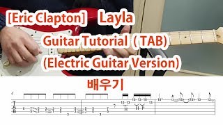 Eric Clapton Layla Guitar Tutorial TAB 기타솔로모음 1권 p41 [upl. by Aihsilat174]