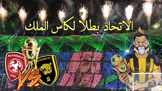 فلوق نهائي كأس الملك 🔥  الاتحاد 💛 vs الفيصلي ❤️  ردة فعل الجمهور بعد الهدف الثااني 🔥  ؛ [upl. by Chappy]