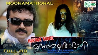 Malayalam super hit movie  Moonamathoraal  Jayaram  Samvrutha sunil others [upl. by Sher833]