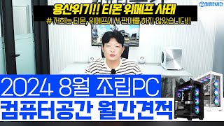 8월 컴퓨터 견적 가성비 끝판왕 조립PC 추천해드립니다  게이밍 사무용 영상편집 월간견적  티몬 위메프 사태 5090 출시소식 [upl. by Isolde]