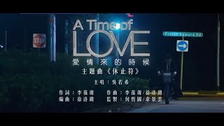 吳若希 Jinny Ng  休止符 Rest Note TVB音樂電影quot愛情來的時候 A Time of Lovequot主題曲 [upl. by Koziarz269]