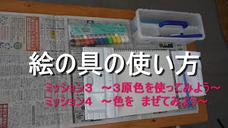 絵の具の使い方２ ～小学生に向けて～ [upl. by Sugna]