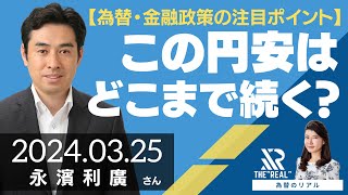 【為替・金融政策の注目ポイント】円安どこまで続く？（第一生命経済研究所 首席エコノミスト 永濱利廣さん）為替のリアル [upl. by Coulombe746]