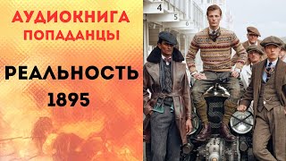 ПОПАДАНЦЫ АУДИОКНИГА РЕАЛЬНОСТЬ 1895 СЛУШАТЬ [upl. by Atinaujnas858]