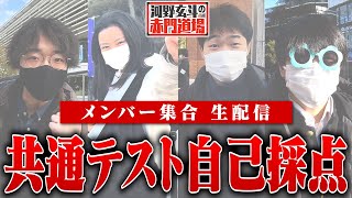 大学入学共通テスト自己採点生配信！東大志願者4人の結果は！？【河野玄斗の赤門道場11】 [upl. by Grange668]