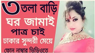 ঘর জামাই পাত্র চাই  Groom Wanted House Husband  সুশ্রী ও সুশিক্ষিতা মেয়ে [upl. by Akinahc]