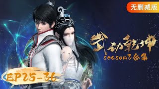 🌟ENG SUB  Martial Universe EP 25  36 Full Version  Yuewen Animation [upl. by Enyawud]