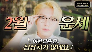 사주 올해 24년 12달 중 가장 중요한 2월 운세풀자막  내 사주에 맞는 24년 방향성 [upl. by Hasty]