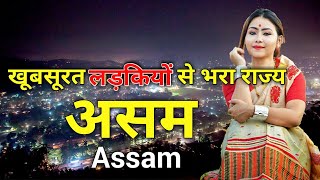 असम के इस विडियो को एक बार जरूर देखिये  Amazing Facts About Assam in Hindi [upl. by Rolecnahc578]